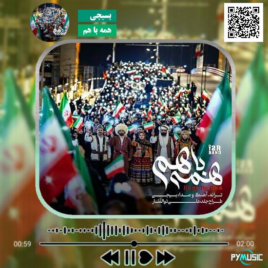 دانلود آهنگ همه با هم بسیجی